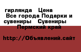 гирлянда › Цена ­ 1 963 - Все города Подарки и сувениры » Сувениры   . Пермский край